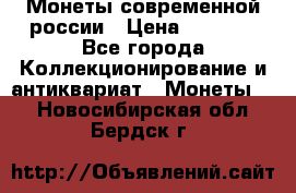 Монеты современной россии › Цена ­ 1 000 - Все города Коллекционирование и антиквариат » Монеты   . Новосибирская обл.,Бердск г.
